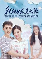 《我的女朋友是老师》电影在线观看
