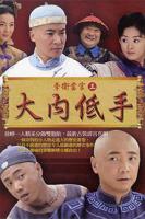 《李卫当官3》电视剧在线高清完整版免费全集观看
